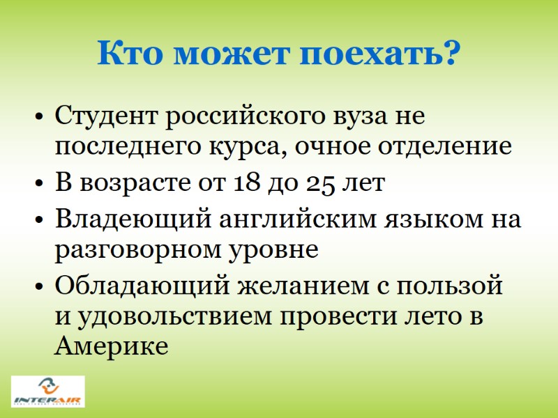 Кто может поехать? Студент российского вуза не последнего курса, очное отделение В возрасте от
